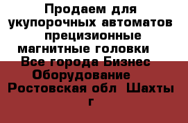 Продаем для укупорочных автоматов  прецизионные магнитные головки. - Все города Бизнес » Оборудование   . Ростовская обл.,Шахты г.